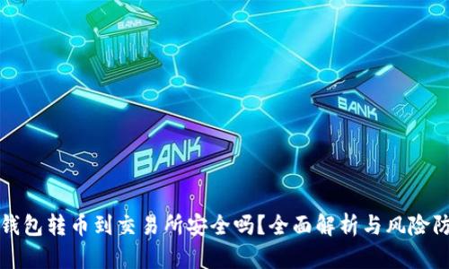 TP钱包转币到交易所安全吗？全面解析与风险防范