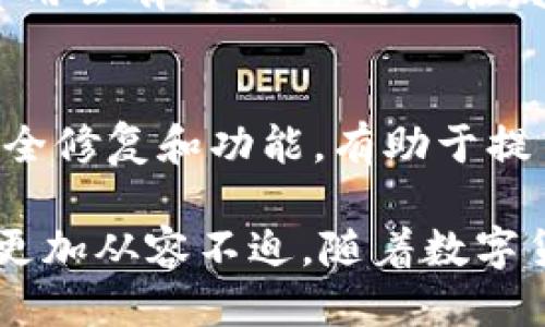    TP钱包地址获取及使用指南  / 

 guanjianci  TP钱包, 钱包地址, 数字货币  /guanjianci 

在数字货币的世界里，钱包地址是用户进行交易的关键。TP钱包作为目前市场上颇受欢迎的一款数字货币钱包，其功能强大且界面友好，使得用户能够方便地管理他们的数字资产。那么，如何获取TP钱包的地址，又该如何使用呢？本文将为您提供一份详尽的指南，帮助您更好地理解和使用TP钱包及其地址。

首先，提到TP钱包，我们必须明白它的定义和作用。TP钱包是一款多币种的数字货币钱包，支持ETH、BTC等多种主流数字货币的存储与交易。借助其独特的私钥保护机制，TP钱包能有效防止资金安全问题。用户在使用TP钱包的过程中，钱包地址就是我们进行数字资产交易和接收资金的重要凭证。

TP钱包地址的获取方式
获取TP钱包地址相对简单。首先，用户需要下载并安装TP钱包应用程序。您可以在App Store或Google Play中轻松找到该应用。当您成功下载安装后，您可按照以下步骤获取钱包地址：

ol
li打开TP钱包应用，创建新钱包，输入安全密码以保护您的钱包。/li
li在创建钱包的过程中，系统会提示您备份助记词。请务必将助记词妥善保管，因为恢复钱包时需要用到这串词语。/li
li创建完成后，您将进入钱包的主界面。在此界面中，选择您想要使用的数字货币（如以太坊、比特币等）。/li
li点击进入该数字货币的界面，您会看到“接收”按钮。点击该按钮，即可生成您的钱包地址。/li
li复制钱包地址，您可以将其分享给其他人以接收数字货币。/li
/ol

TP钱包地址的安全性
TP钱包地址的安全性是用户最为关心的问题之一。因为，钱包地址一旦泄露，恶意用户有可能在不知道您私钥的情况下，利用您的钱包地址进行非法活动或尝试攻击。

为了确保安全，建议用户做好以下几点：
ul
li妥善保管助记词，不要将其洩露给他人。助记词可以恢复您的钱包，因此应放在安全的地方。/li
li定期更换密码并启用双重认证（如果TP钱包提供此功能）。这是进一步保护您钱包的重要措施。/li
li避免在公共网络环境下使用TP钱包，尽量在安全、私密的网络下操作。/li
/ul

如何使用TP钱包地址进行交易
在了解TP钱包地址的获取和安全之后，接下来要讨论的是如何使用钱包地址进行交易。

使用TP钱包进行交易的操作步骤如下：
ol
li打开TP钱包，确保您已准备好进行交易及对应的数字货币余额。/li
li点击“发送”功能，输入接收方的钱包地址。请务必确认地址的准确性，任何输入错误都可能导致资金的永久丢失。/li
li在输入完钱包地址后，您需要输入发送的金额。确保钱包余额足够支付该金额。/li
li在确认交易信息无误后，点击“发送”按钮，根据界面的提示完成进一步的确认。/li
li交易完成后，您会收到交易成功的提示，可以在交易历史中查看相关交易记录。/li
/ol

TP钱包地址的常见问题
在使用TP钱包的过程中，用户可能会遇到各种问题。以下是一些常见问题以及对应的解答：

h41. 什么是TP钱包地址，它和私钥有什么区别？/h4
TP钱包地址是一个公开的字符串，用于接收数字货币。每个钱包地址都是唯一的，您可以将其提供给其他人以便他们向您发送资金。相对地，私钥是用于访问和管理钱包内资产的秘密信息，只有拥有私钥的用户才能对钱包中的资产进行交易。因此，钱包地址是可以公开的，而私钥绝对不能向外透露。

h42. 如果我的TP钱包地址被泄露，会有什么风险吗？/h4
若您的TP钱包地址被泄露，对于数字货币的接收不会产生直接的风险，因为钱包地址是公开的。但如果私钥泄露，攻击者可能会访问您的钱包，从而盗取您的资产。因此，务必保证您的私钥和助记词的安全性。

h43. 如何恢复丢失的TP钱包？/h4
如果您不小心删除了TP钱包应用，但仍然有助记词，您可以随时通过助记词恢复钱包。打开TP钱包应用，选择“恢复钱包”，输入助记词后，即可安全恢复丢失的钱包。在没有助记词的情况下，钱包数据将无法恢复，因此请务必妥善保管助记词。

h44. TP钱包的交易费用是如何计算的？/h4
在TP钱包中进行交易时，通常会收取网络手续费。这部分费用由区块链网络收取，与交易的金额和区块链的拥堵程度有关。每个交易的手续费用会有所不同，用户在发送交易时可根据网络情况自行选择手续费（通常分为低、中、高）。选择较高的手续费将加快交易确认速度。

h45. 如何确保TP钱包的更新保持最新版本？/h4
定期更新TP钱包是很重要的。您可以在手机的应用商店中查看是否有可用的更新，确保您的TP钱包始终是最新版本。更新版本通常包含了安全修复和功能，有助于提高您的用户体验及资金安全性。同时，打开应用后若有提示，按照指引及时更新也非常关键。

通过本文的介绍，希望能够帮助您全面了解TP钱包地址的获取、使用和安全性问题。此外，掌握了上述常见问题的答案，可以在使用TP钱包时更加从容不迫。随着数字货币的快速发展，拥有一个安全且功能强大的钱包是每个用户的必修课，TP钱包正是一个良好的选择。