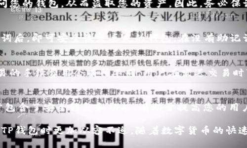    TP钱包地址获取及使用指南  / 

 guanjianci  TP钱包, 钱包地址, 数字货币  /guanjianci 

在数字货币的世界里，钱包地址是用户进行交易的关键。TP钱包作为目前市场上颇受欢迎的一款数字货币钱包，其功能强大且界面友好，使得用户能够方便地管理他们的数字资产。那么，如何获取TP钱包的地址，又该如何使用呢？本文将为您提供一份详尽的指南，帮助您更好地理解和使用TP钱包及其地址。

首先，提到TP钱包，我们必须明白它的定义和作用。TP钱包是一款多币种的数字货币钱包，支持ETH、BTC等多种主流数字货币的存储与交易。借助其独特的私钥保护机制，TP钱包能有效防止资金安全问题。用户在使用TP钱包的过程中，钱包地址就是我们进行数字资产交易和接收资金的重要凭证。

TP钱包地址的获取方式
获取TP钱包地址相对简单。首先，用户需要下载并安装TP钱包应用程序。您可以在App Store或Google Play中轻松找到该应用。当您成功下载安装后，您可按照以下步骤获取钱包地址：

ol
li打开TP钱包应用，创建新钱包，输入安全密码以保护您的钱包。/li
li在创建钱包的过程中，系统会提示您备份助记词。请务必将助记词妥善保管，因为恢复钱包时需要用到这串词语。/li
li创建完成后，您将进入钱包的主界面。在此界面中，选择您想要使用的数字货币（如以太坊、比特币等）。/li
li点击进入该数字货币的界面，您会看到“接收”按钮。点击该按钮，即可生成您的钱包地址。/li
li复制钱包地址，您可以将其分享给其他人以接收数字货币。/li
/ol

TP钱包地址的安全性
TP钱包地址的安全性是用户最为关心的问题之一。因为，钱包地址一旦泄露，恶意用户有可能在不知道您私钥的情况下，利用您的钱包地址进行非法活动或尝试攻击。

为了确保安全，建议用户做好以下几点：
ul
li妥善保管助记词，不要将其洩露给他人。助记词可以恢复您的钱包，因此应放在安全的地方。/li
li定期更换密码并启用双重认证（如果TP钱包提供此功能）。这是进一步保护您钱包的重要措施。/li
li避免在公共网络环境下使用TP钱包，尽量在安全、私密的网络下操作。/li
/ul

如何使用TP钱包地址进行交易
在了解TP钱包地址的获取和安全之后，接下来要讨论的是如何使用钱包地址进行交易。

使用TP钱包进行交易的操作步骤如下：
ol
li打开TP钱包，确保您已准备好进行交易及对应的数字货币余额。/li
li点击“发送”功能，输入接收方的钱包地址。请务必确认地址的准确性，任何输入错误都可能导致资金的永久丢失。/li
li在输入完钱包地址后，您需要输入发送的金额。确保钱包余额足够支付该金额。/li
li在确认交易信息无误后，点击“发送”按钮，根据界面的提示完成进一步的确认。/li
li交易完成后，您会收到交易成功的提示，可以在交易历史中查看相关交易记录。/li
/ol

TP钱包地址的常见问题
在使用TP钱包的过程中，用户可能会遇到各种问题。以下是一些常见问题以及对应的解答：

h41. 什么是TP钱包地址，它和私钥有什么区别？/h4
TP钱包地址是一个公开的字符串，用于接收数字货币。每个钱包地址都是唯一的，您可以将其提供给其他人以便他们向您发送资金。相对地，私钥是用于访问和管理钱包内资产的秘密信息，只有拥有私钥的用户才能对钱包中的资产进行交易。因此，钱包地址是可以公开的，而私钥绝对不能向外透露。

h42. 如果我的TP钱包地址被泄露，会有什么风险吗？/h4
若您的TP钱包地址被泄露，对于数字货币的接收不会产生直接的风险，因为钱包地址是公开的。但如果私钥泄露，攻击者可能会访问您的钱包，从而盗取您的资产。因此，务必保证您的私钥和助记词的安全性。

h43. 如何恢复丢失的TP钱包？/h4
如果您不小心删除了TP钱包应用，但仍然有助记词，您可以随时通过助记词恢复钱包。打开TP钱包应用，选择“恢复钱包”，输入助记词后，即可安全恢复丢失的钱包。在没有助记词的情况下，钱包数据将无法恢复，因此请务必妥善保管助记词。

h44. TP钱包的交易费用是如何计算的？/h4
在TP钱包中进行交易时，通常会收取网络手续费。这部分费用由区块链网络收取，与交易的金额和区块链的拥堵程度有关。每个交易的手续费用会有所不同，用户在发送交易时可根据网络情况自行选择手续费（通常分为低、中、高）。选择较高的手续费将加快交易确认速度。

h45. 如何确保TP钱包的更新保持最新版本？/h4
定期更新TP钱包是很重要的。您可以在手机的应用商店中查看是否有可用的更新，确保您的TP钱包始终是最新版本。更新版本通常包含了安全修复和功能，有助于提高您的用户体验及资金安全性。同时，打开应用后若有提示，按照指引及时更新也非常关键。

通过本文的介绍，希望能够帮助您全面了解TP钱包地址的获取、使用和安全性问题。此外，掌握了上述常见问题的答案，可以在使用TP钱包时更加从容不迫。随着数字货币的快速发展，拥有一个安全且功能强大的钱包是每个用户的必修课，TP钱包正是一个良好的选择。