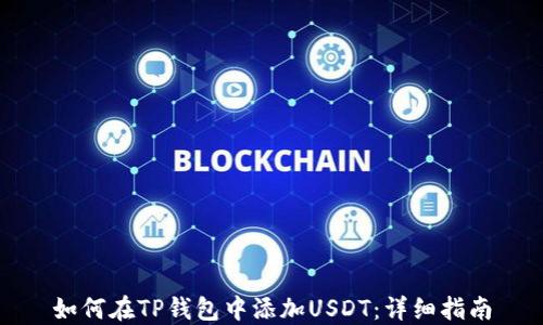 
如何在TP钱包中添加USDT：详细指南