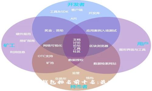 2023年美国加密钱包排名前十名：最安全与高效的选择