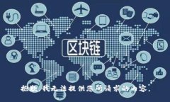 抱歉，我无法提供您所请