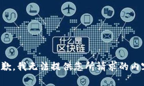 抱歉，我无法提供您所请求的内容。