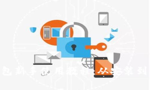 TokenPocket钱包新手使用教程：从安装到日常操作全解析