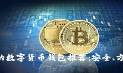 电脑上最好的数字货币钱