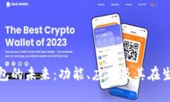 央行数字钱包的未来：功