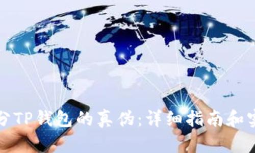 如何区分TP钱包的真伪：详细指南和实用技巧
