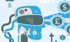如何区分TP钱包的真伪：详