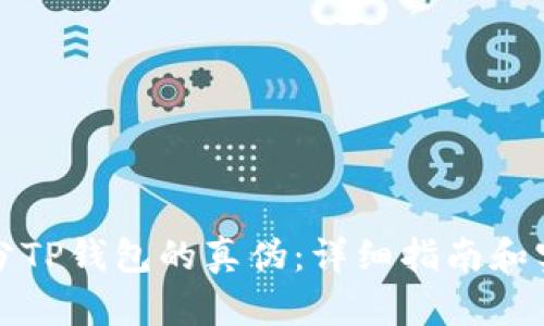 如何区分TP钱包的真伪：详细指南和实用技巧