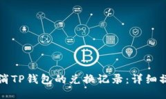如何取消TP钱包的兑换记录