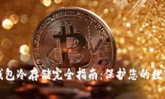 数字钱包冷存储完全指南