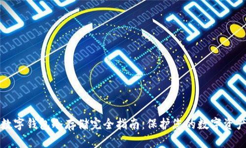 数字钱包冷存储完全指南：保护您的数字资产