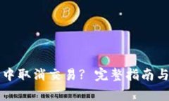 如何在TP钱包中取消交易
