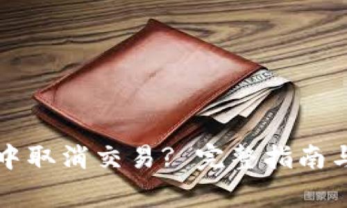 如何在TP钱包中取消交易? 完整指南与常见问题解答