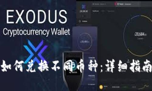 TP钱包如何兑换不同币种：详细指南与技巧