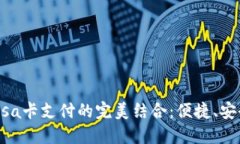 数字钱包与Visa卡支付的完