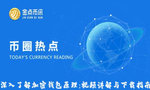 
深入了解加密钱包原理：视频讲解与下载指南
