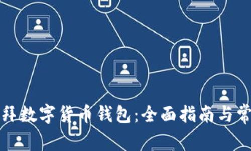 如何下载迪拜数字货币钱包：全面指南与常见问题解答
