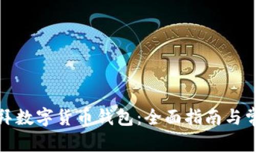 如何下载迪拜数字货币钱包：全面指南与常见问题解答
