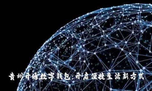 贵州开通数字钱包：开启便捷生活新方式