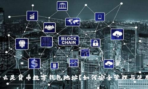 什么是货币数字钱包地址？如何安全管理与使用？