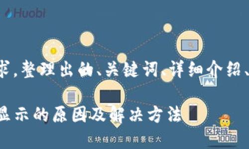 以下是根据您的要求，整理出的、关键词、详细介绍、相关问题及其解答。

TP钱包金额变化不显示的原因及解决方法