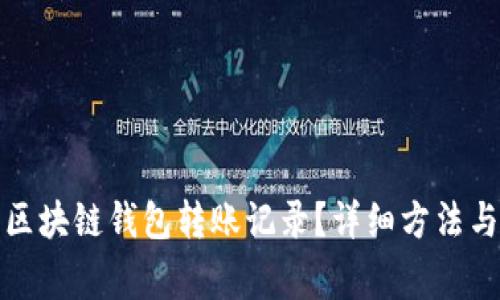 如何删除区块链钱包转账记录？详细方法与注意事项