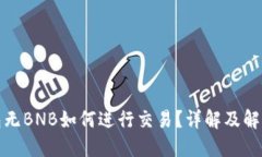 TP钱包无BNB如何进行交易？