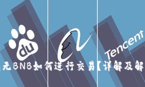 TP钱包无BNB如何进行交易？详解及解决方案