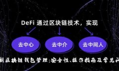 全面解析区块链钱包管理