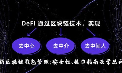 全面解析区块链钱包管理：安全性、操作指南及常见问题解答
