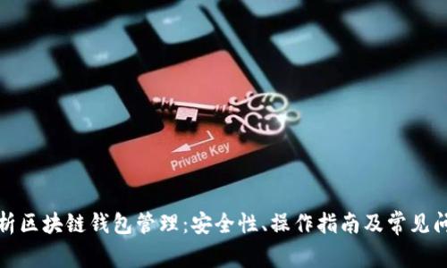 全面解析区块链钱包管理：安全性、操作指南及常见问题解答