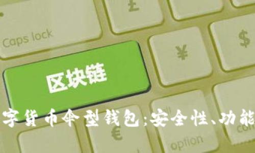 全面解析数字货币伞型钱包：安全性、功能与使用指南