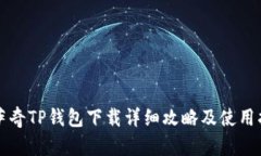 佛萨奇TP钱包下载详细攻略