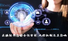 区块链钱包安全性分析：