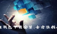 乌克兰区块链钱包下载安