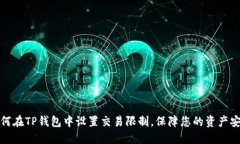 如何在TP钱包中设置交易限
