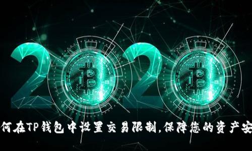 如何在TP钱包中设置交易限制，保障您的资产安全