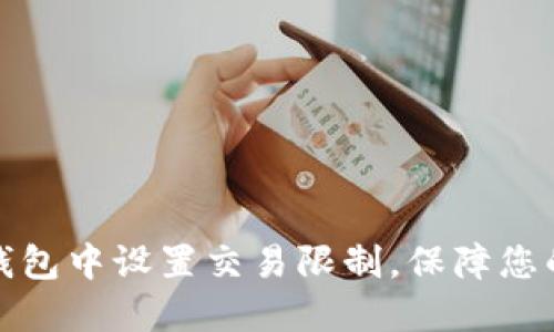 如何在TP钱包中设置交易限制，保障您的资产安全
