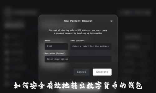   
如何安全有效地转出数字货币的钱包