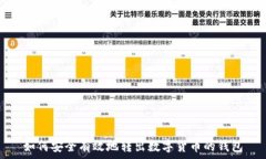   如何安全有效地转出数字