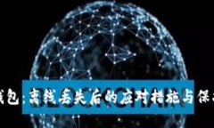 数字钱包：离线丢失后的