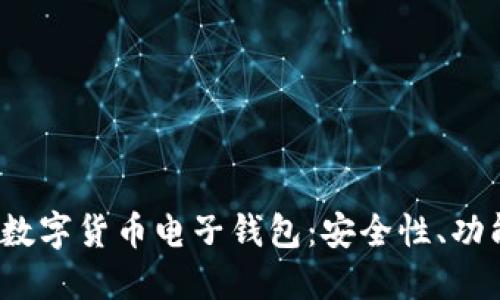 全面了解WX数字货币电子钱包：安全性、功能与使用指南