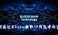 如何通过ZBaku提取TP钱包中