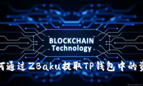 如何通过ZBaku提取TP钱包中的资金
