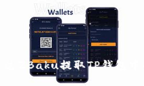 如何通过ZBaku提取TP钱包中的资金