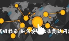 TP钱包密码找回指南：如何