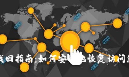 TP钱包密码找回指南：如何安全地恢复访问您的数字资产