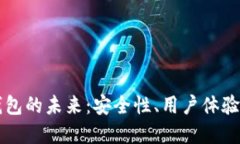 新型加密钱包的未来：安
