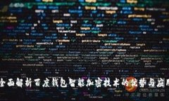 全面解析百度钱包智能加
